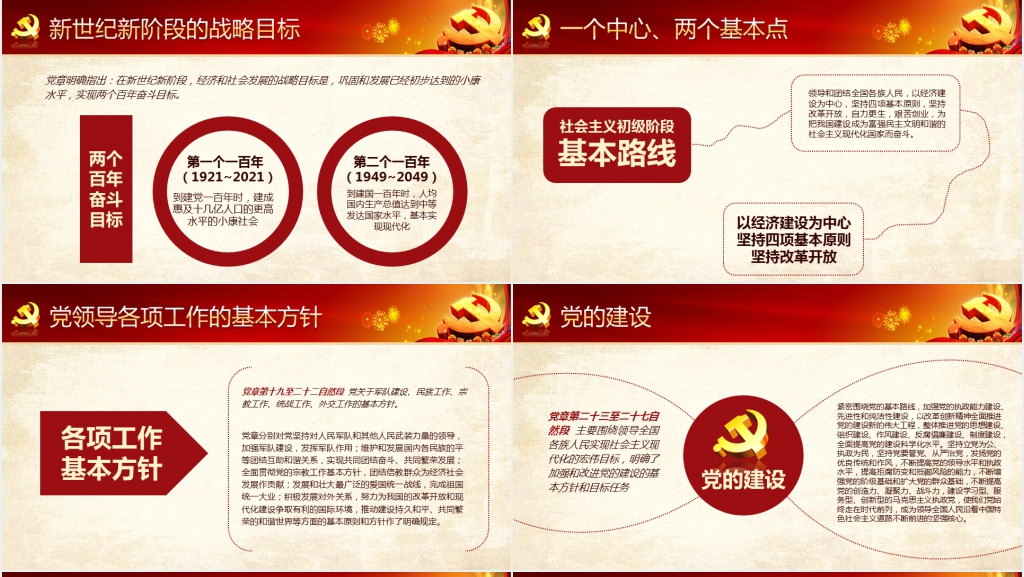 中国共产党新章程解读PPT党课 中国共产党新章程解读PPT党课
