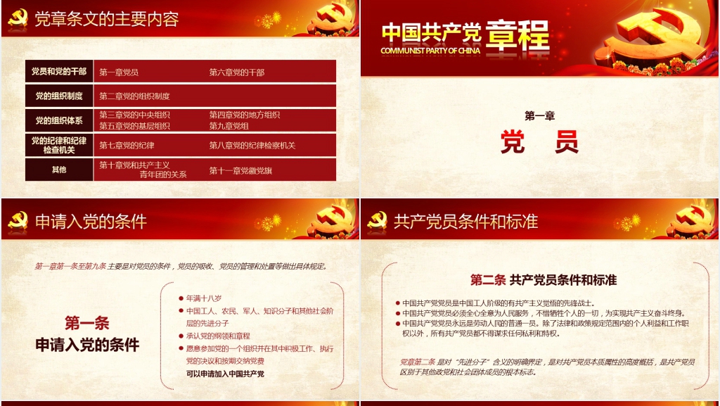 中国共产党新章程解读PPT党课 中国共产党新章程解读PPT党课
