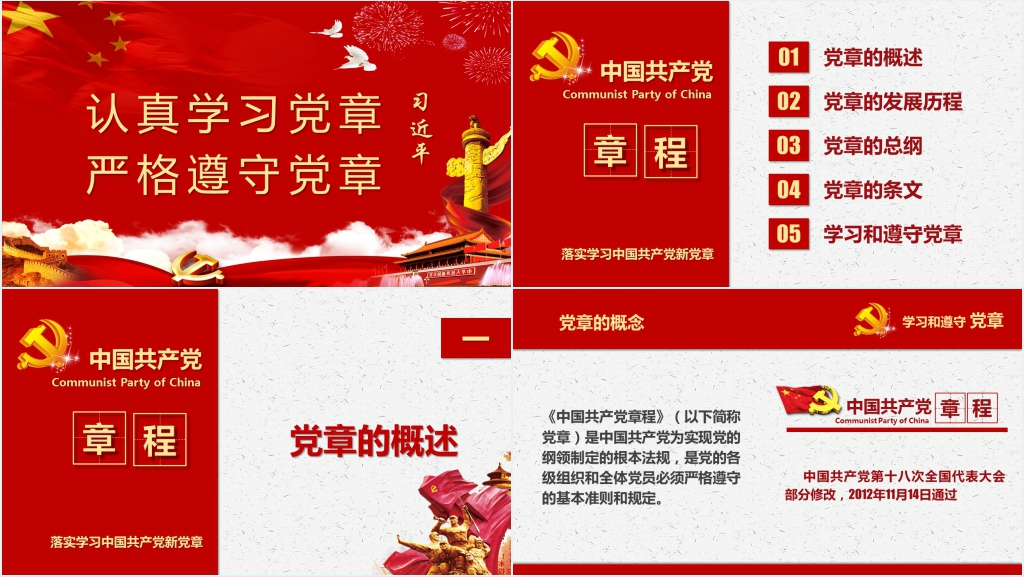 中国共产党新章程学习展示PPT 中国共产党新章程学习展示PPT