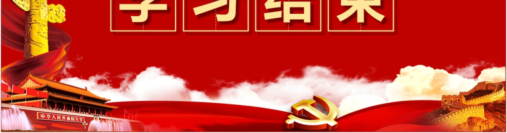 中国共产党新章程学习展示PPT 中国共产党新章程学习展示PPT