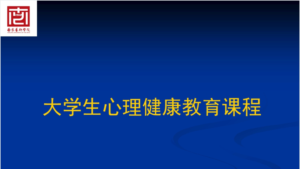 大学生心理健康教育课程PPT课件截图