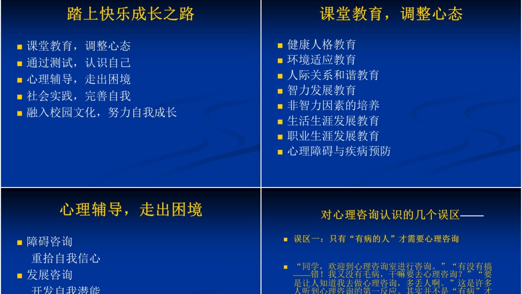 大学生心理健康教育课程PPT课件 大学生心理健康教育课程PPT课件