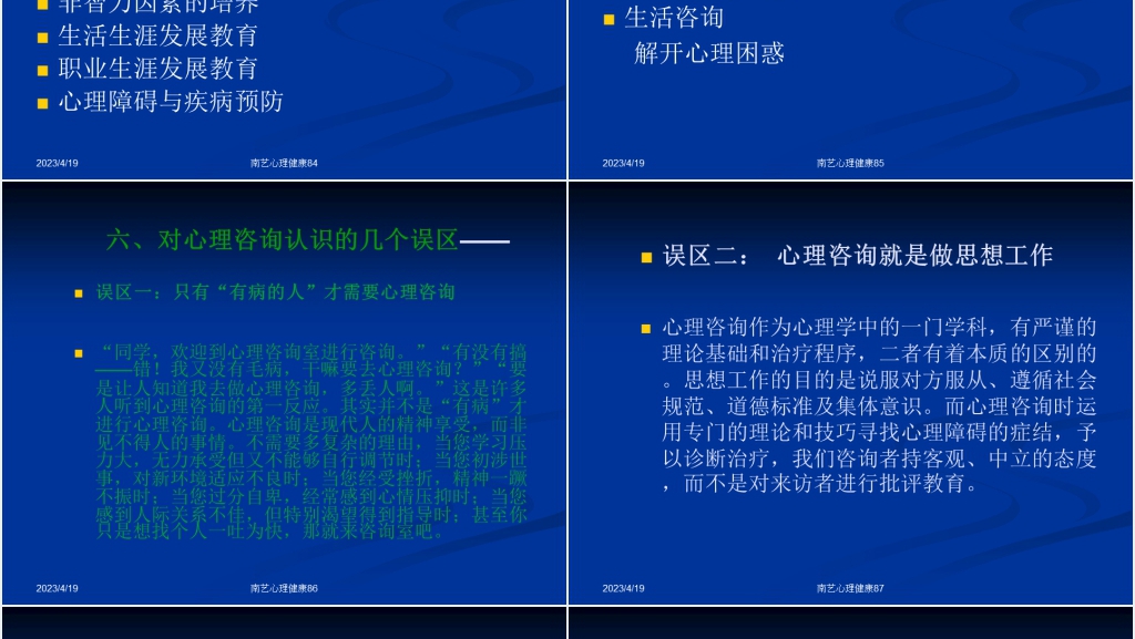 大学生心理健康教育课程PPT课件 大学生心理健康教育课程PPT课件