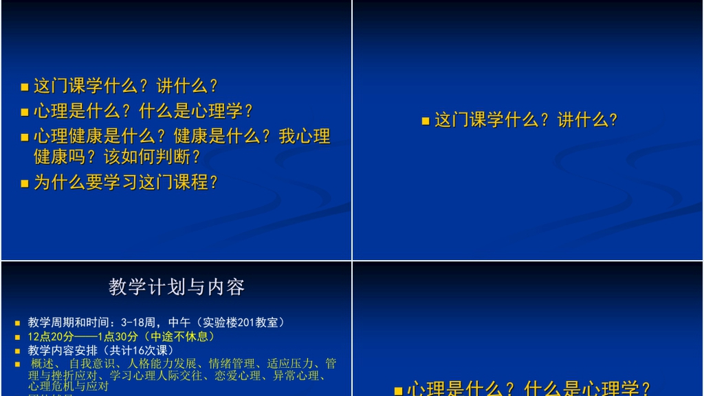 大学生心理健康教育课程PPT课件 大学生心理健康教育课程PPT课件