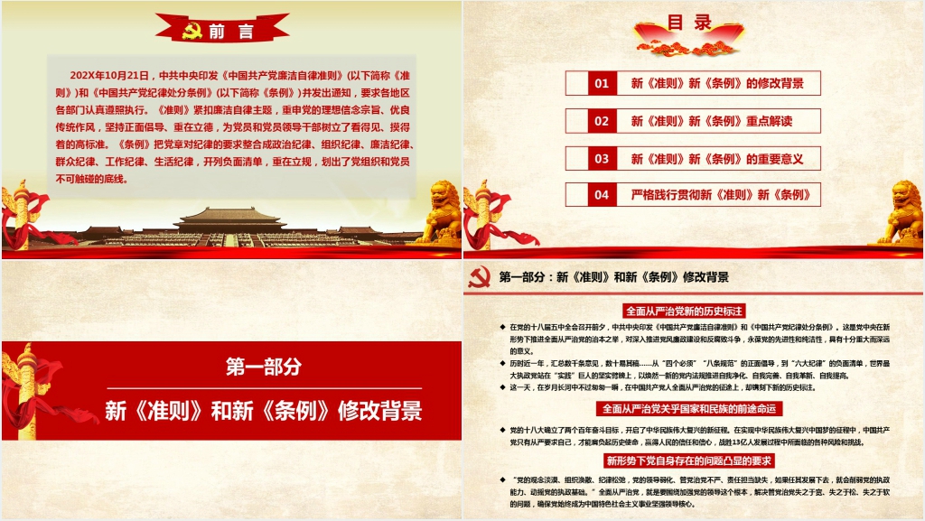 新《准则》新《条例》解读PPT党课 新《准则》新《条例》解读PPT党课