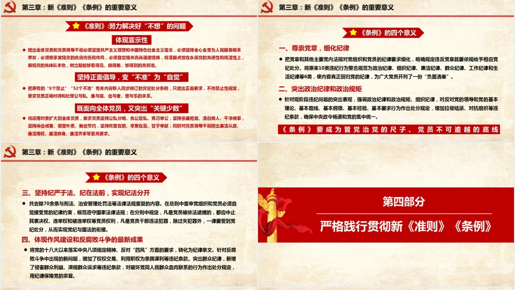 新《准则》新《条例》解读PPT党课 新《准则》新《条例》解读PPT党课