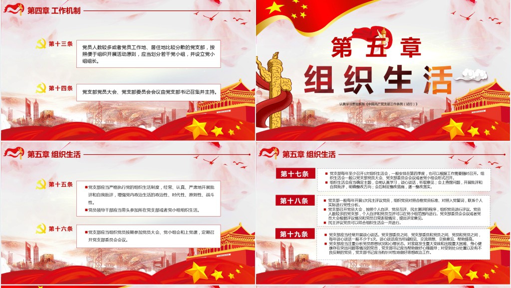 党政风解读党支部工作条例PPT党课 党政风解读党支部工作条例PPT党课