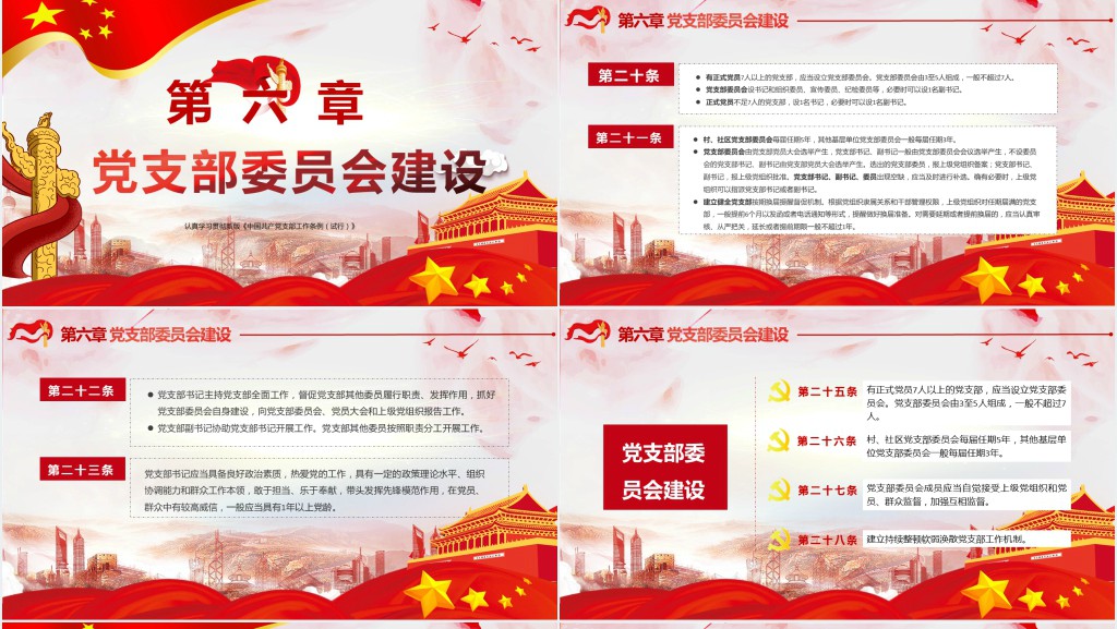 党政风解读党支部工作条例PPT党课 党政风解读党支部工作条例PPT党课