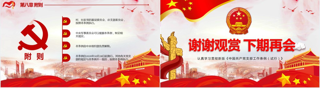 党政风解读党支部工作条例PPT党课 党政风解读党支部工作条例PPT党课