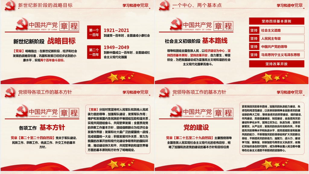 党章程解读介绍党章的发展厉程讲解PPT党课 党章程解读介绍党章的发展厉程讲解PPT党课