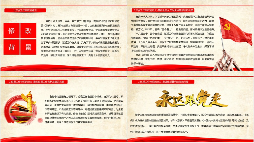 党政风共产党巡视工作条例3.0版全面解读PPT党课