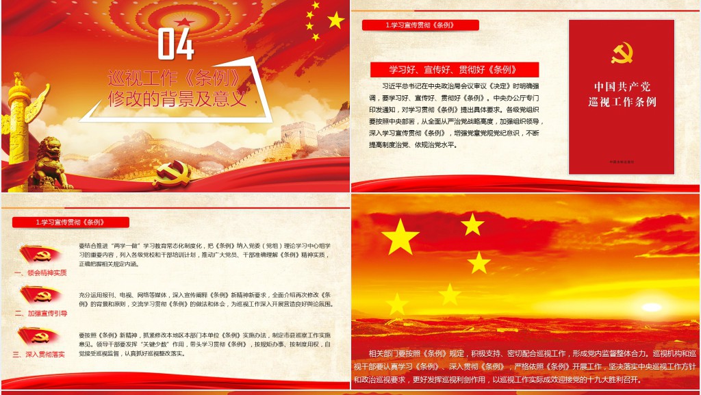 党政风共产党巡视工作条例3.0版全面解读PPT党课