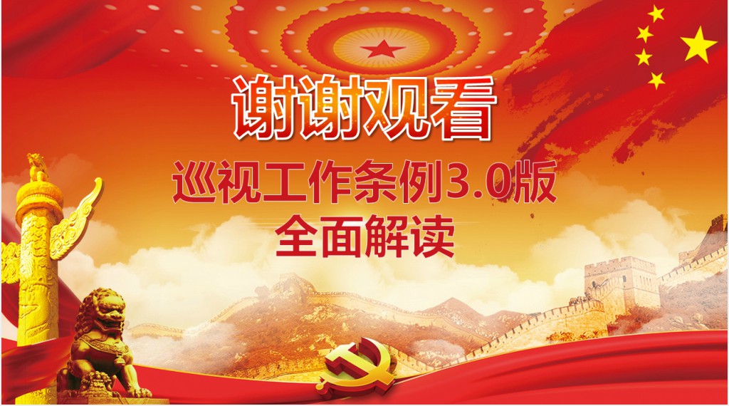 党政风共产党巡视工作条例3.0版全面解读PPT党课
