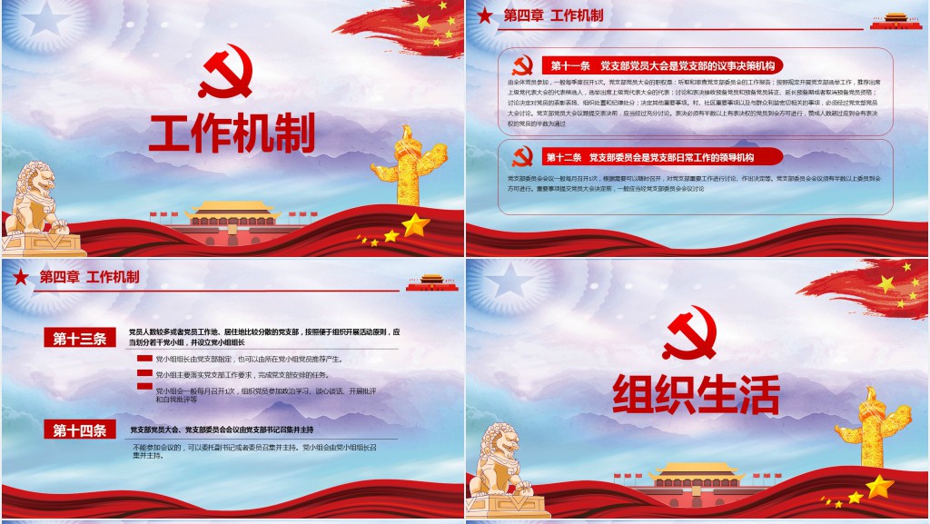 党政风学习中国共产党支部工作条例PPT党课 党政风学习中国共产党支部工作条例PPT党课