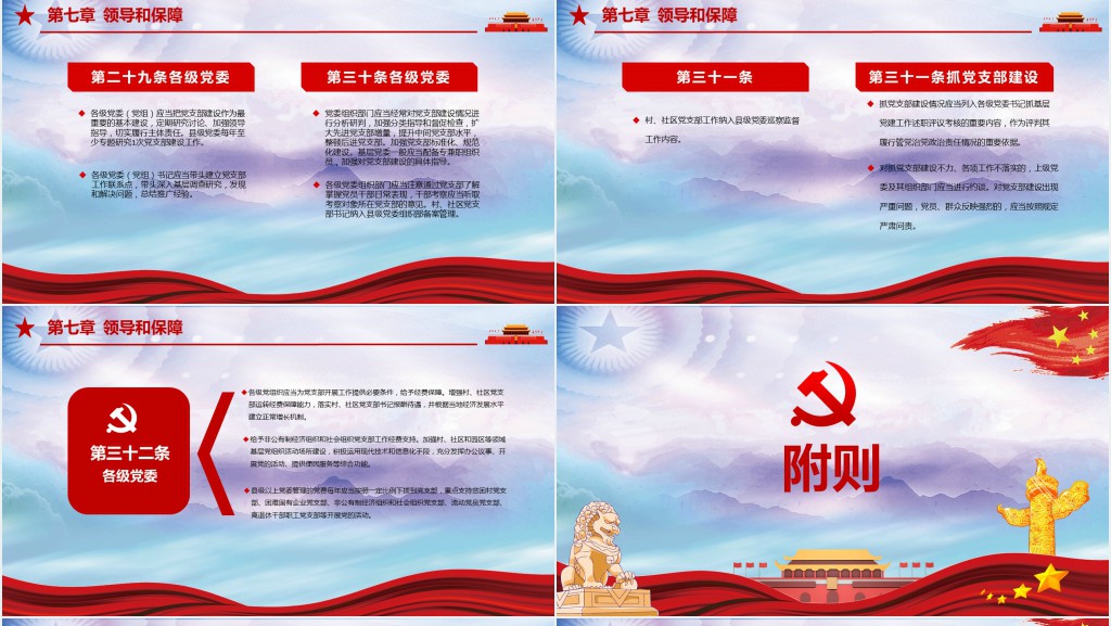 党政风学习中国共产党支部工作条例PPT党课 党政风学习中国共产党支部工作条例PPT党课