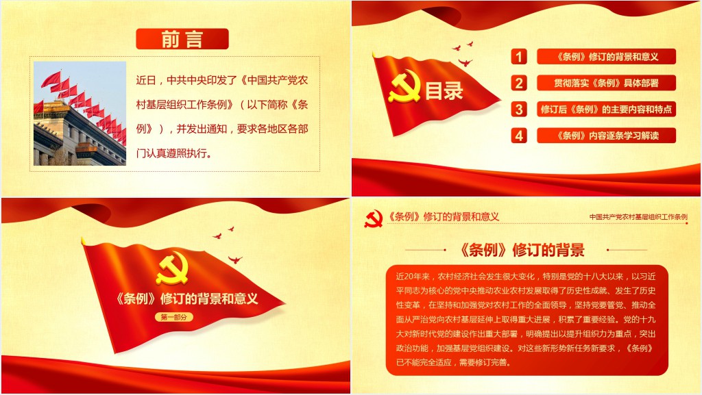 党政风农村基层党组织工作条例的主要内容解读PPT党课 党政风农村基层党组织工作条例的主要内容解读PPT党课