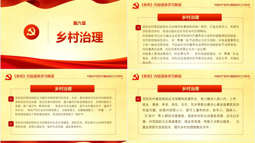 党政风农村基层党组织工作条例的主要内容解读PPT党课 党政风农村基层党组织工作条例的主要内容解读PPT党课