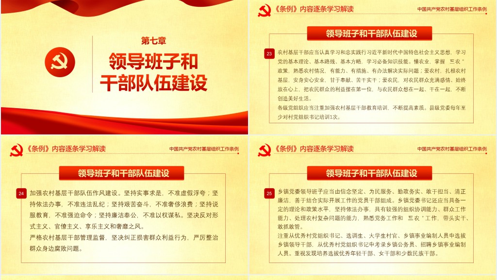 党政风农村基层党组织工作条例的主要内容解读PPT党课 党政风农村基层党组织工作条例的主要内容解读PPT党课