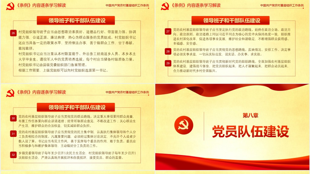 党政风农村基层党组织工作条例的主要内容解读PPT党课 党政风农村基层党组织工作条例的主要内容解读PPT党课