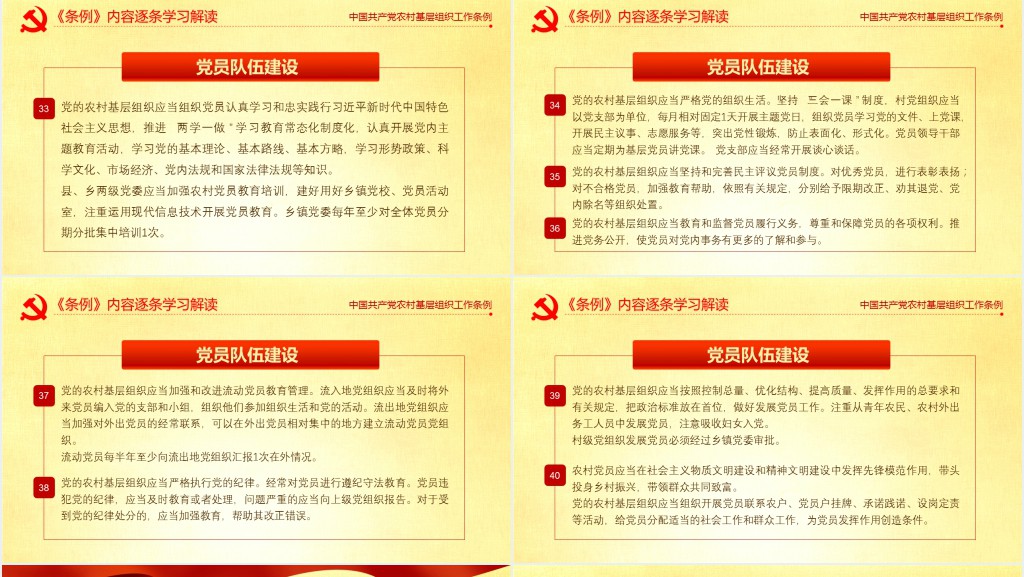 党政风农村基层党组织工作条例的主要内容解读PPT党课 党政风农村基层党组织工作条例的主要内容解读PPT党课