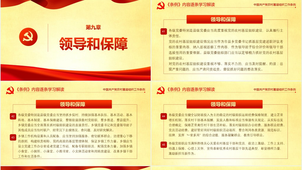 党政风农村基层党组织工作条例的主要内容解读PPT党课 党政风农村基层党组织工作条例的主要内容解读PPT党课