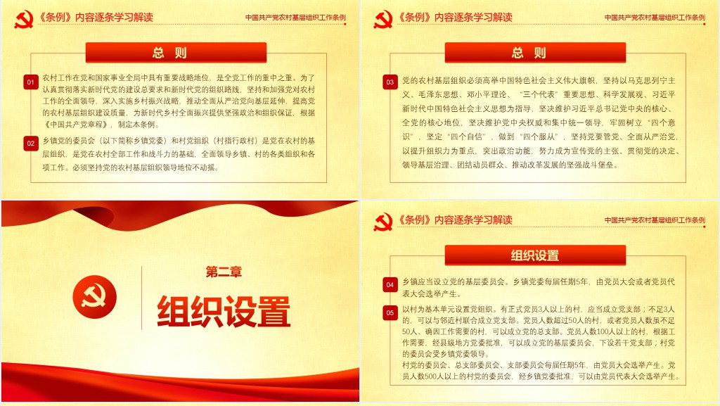 党政风农村基层党组织工作条例的主要内容解读PPT党课 党政风农村基层党组织工作条例的主要内容解读PPT党课