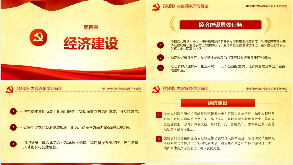 党政风农村基层党组织工作条例的主要内容解读PPT党课 党政风农村基层党组织工作条例的主要内容解读PPT党课
