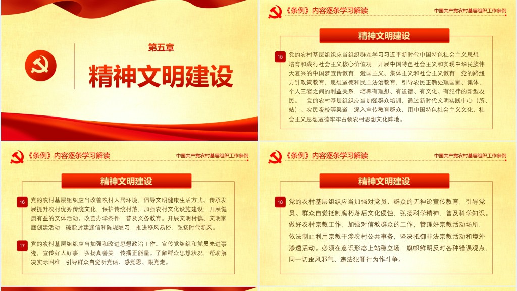 党政风农村基层党组织工作条例的主要内容解读PPT党课 党政风农村基层党组织工作条例的主要内容解读PPT党课