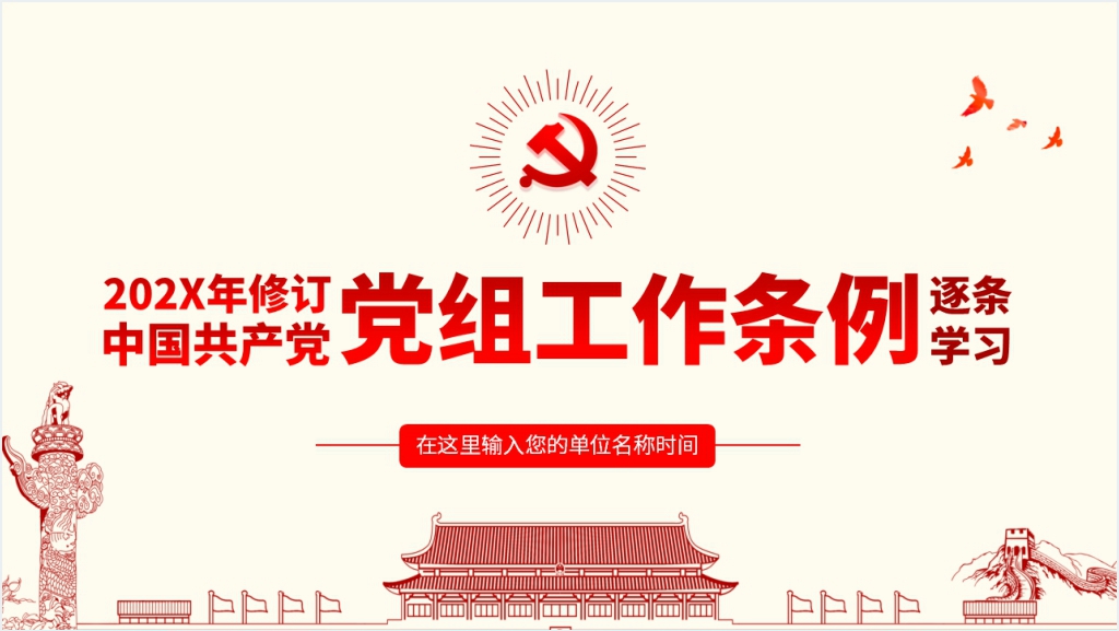 党组工作条例学习解读PPT党课截图