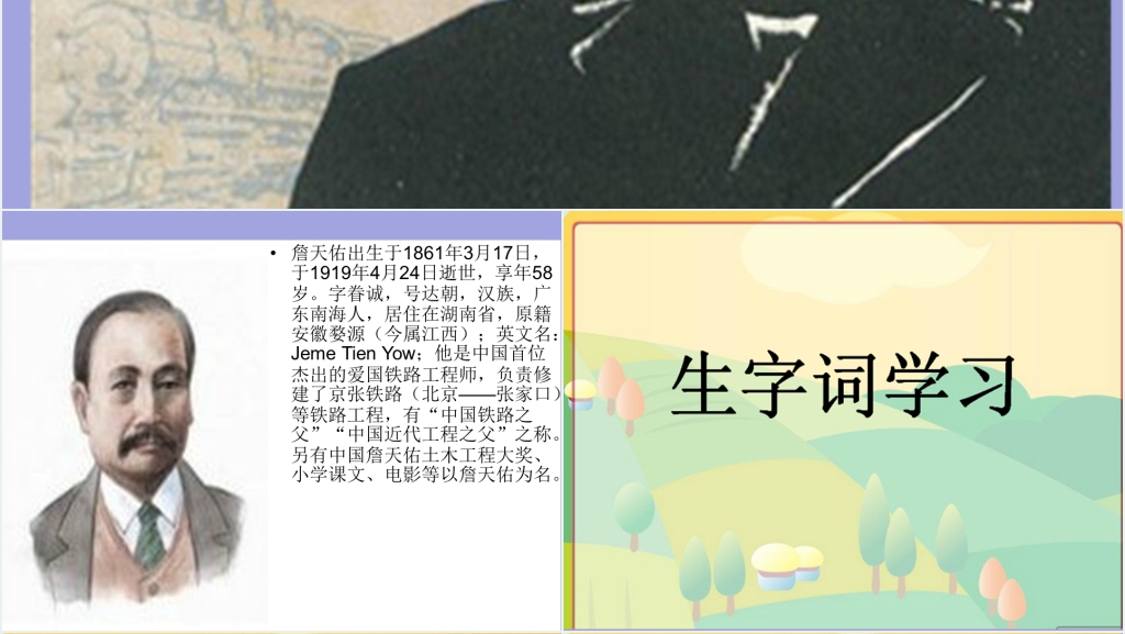 詹天佑教学PPT课件 詹天佑教学PPT课件