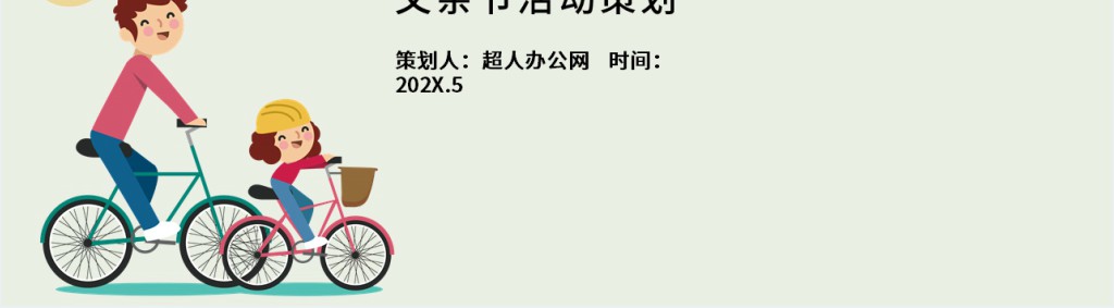 父亲节主题活动策划案PPT模板 父亲节主题活动策划案PPT模板