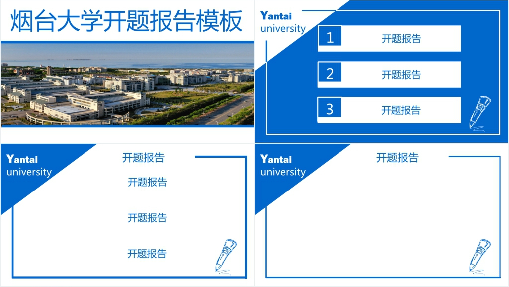 烟台大学毕业开题答辩PPT模板 烟台大学毕业开题答辩PPT模板