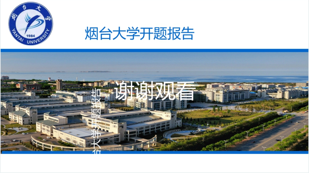 烟台大学毕业开题答辩PPT模板 烟台大学毕业开题答辩PPT模板