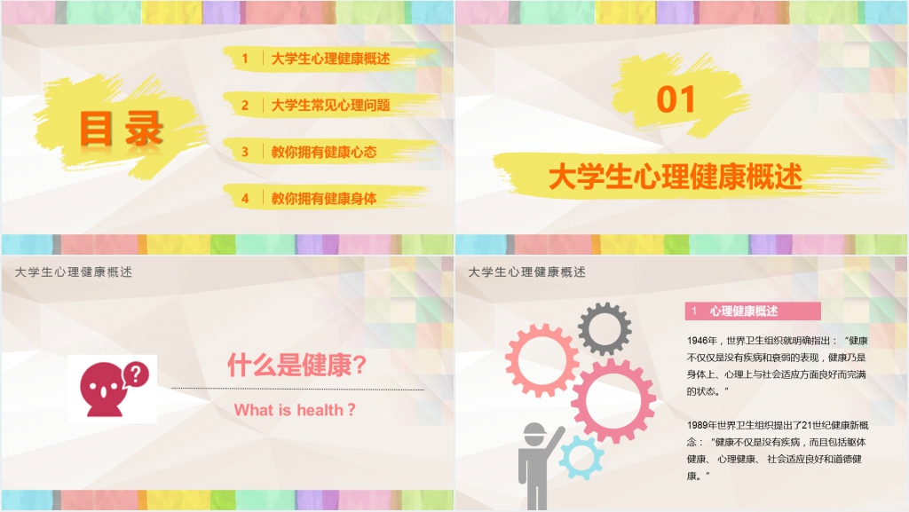 大学生心理健康教育与辅导PPT课件 大学生心理健康教育与辅导PPT课件