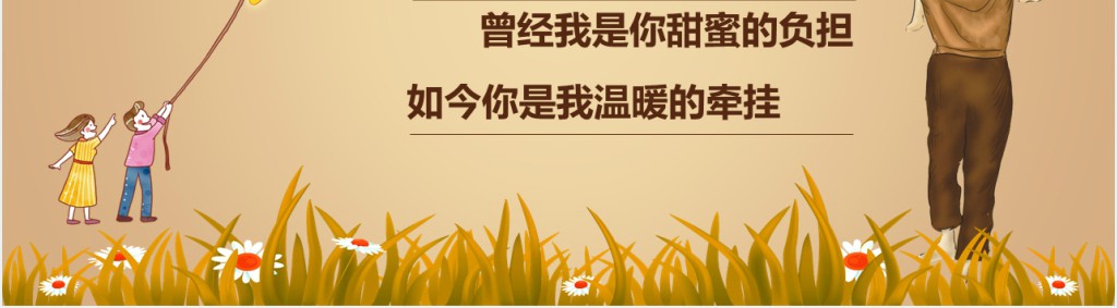 父爱无言父爱无边父亲节主题PPT模板 父爱无言父爱无边父亲节主题PPT模板
