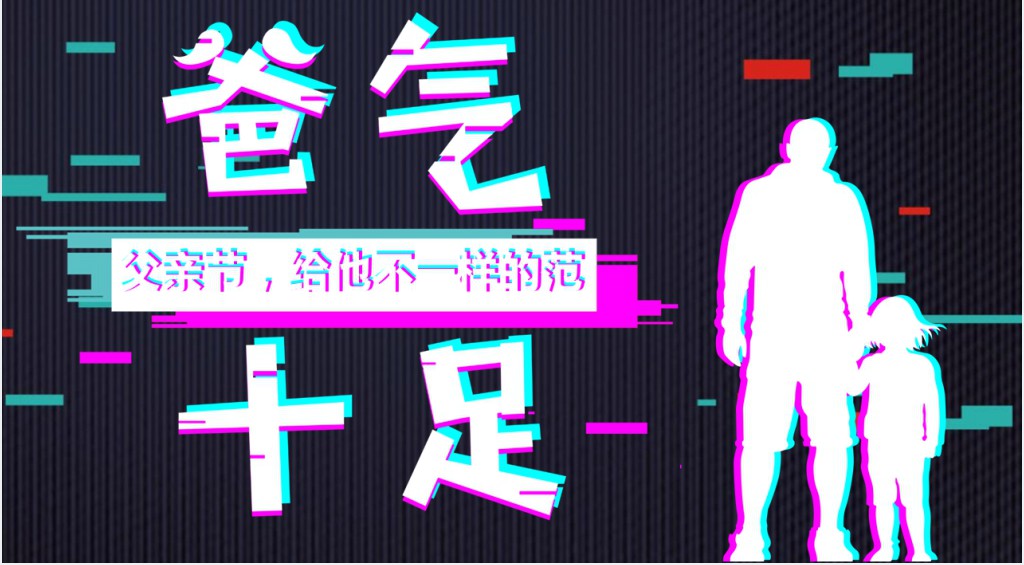 父亲节快闪片头PPT模板 父亲节快闪片头PPT模板