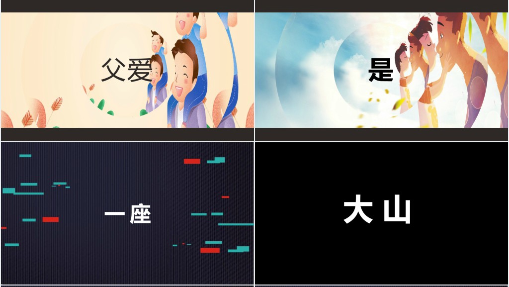 父亲节快闪片头PPT模板 父亲节快闪片头PPT模板
