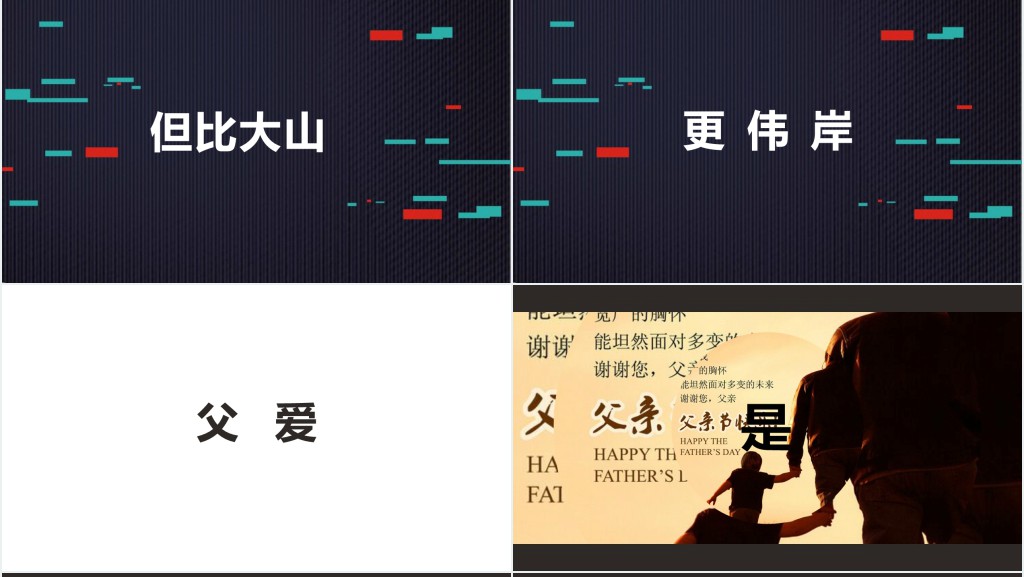 父亲节快闪片头PPT模板 父亲节快闪片头PPT模板