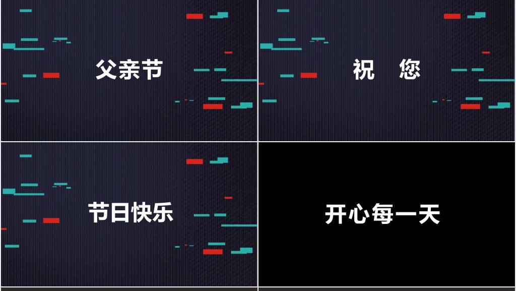 父亲节快闪片头PPT模板 父亲节快闪片头PPT模板