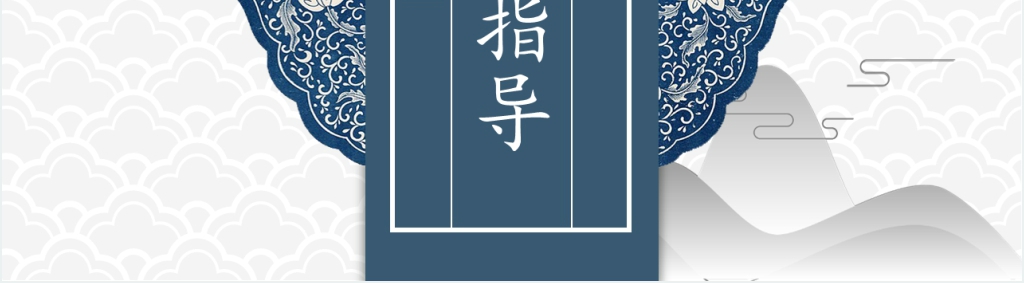 中国风蓝色青花瓷毕业论文答辩PPT模板 中国风蓝色青花瓷毕业论文答辩PPT模板