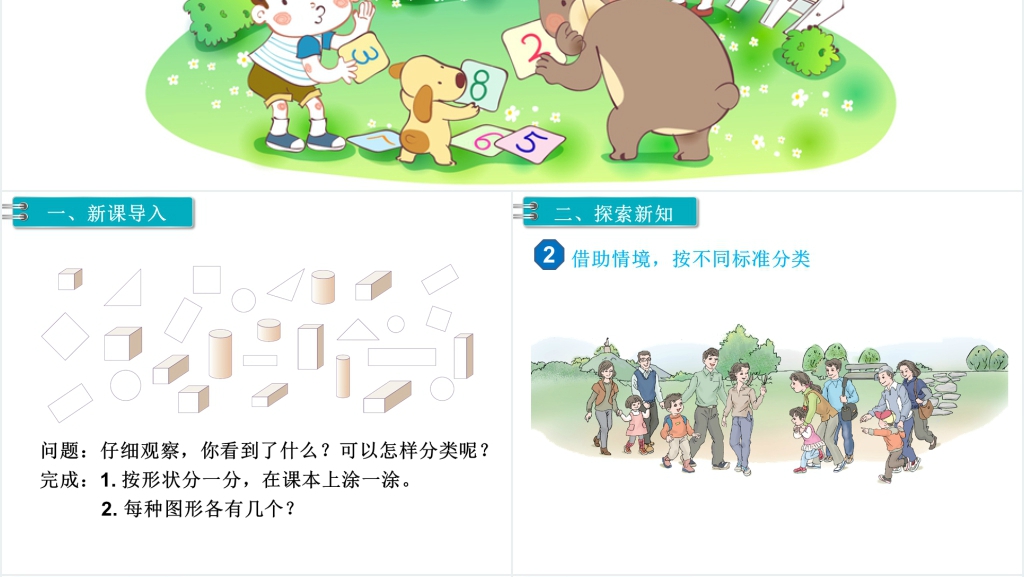 人教版一年级数学下册(RJ)第3单元分类与整理第2课时分类与整理(2)PPT课件 人教版一年级数学下册(RJ)第3单元分类与整理第2课时分类与整理(2)PPT课件