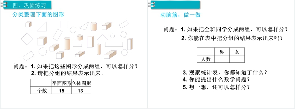 人教版一年级数学下册(RJ)第3单元分类与整理第2课时分类与整理(2)PPT课件 人教版一年级数学下册(RJ)第3单元分类与整理第2课时分类与整理(2)PPT课件