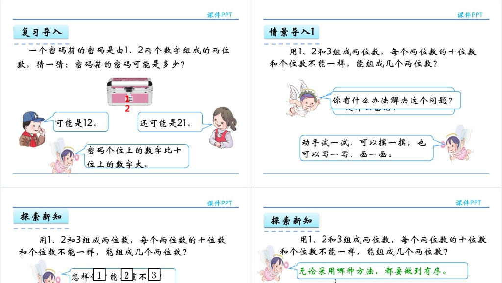 人教实验版二年级数学上册第8单元数学广角—搭配(一)PPT课件 人教实验版二年级数学上册第8单元数学广角—搭配(一)PPT课件