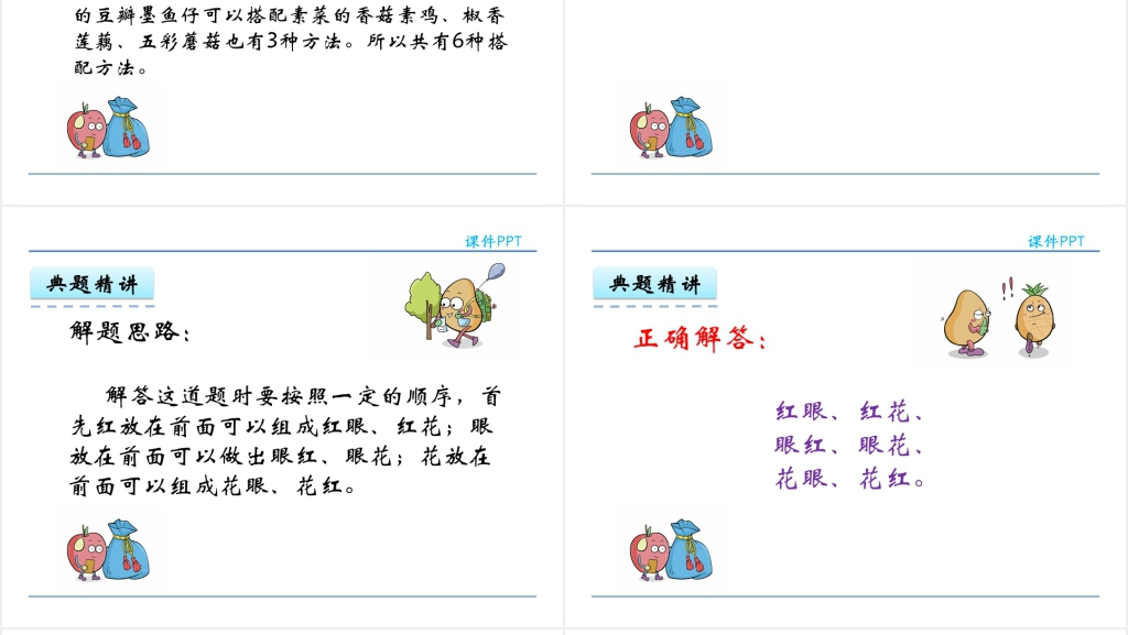 人教实验版二年级数学上册第8单元数学广角—搭配(一)PPT课件 人教实验版二年级数学上册第8单元数学广角—搭配(一)PPT课件