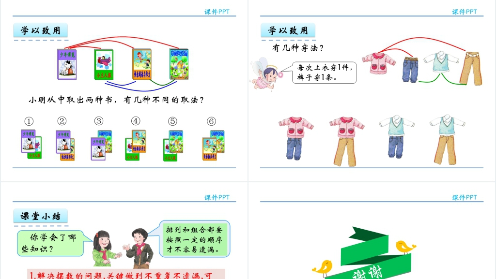 人教实验版二年级数学上册第8单元数学广角—搭配(一)PPT课件 人教实验版二年级数学上册第8单元数学广角—搭配(一)PPT课件