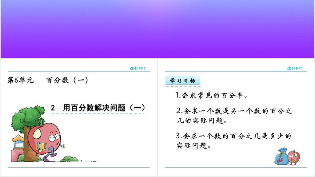 人教版六年级数学上册第6单元百分数(一)2用百分数解决问题(一)PPT课件 人教版六年级数学上册第6单元百分数(一)2用百分数解决问题(一)PPT课件