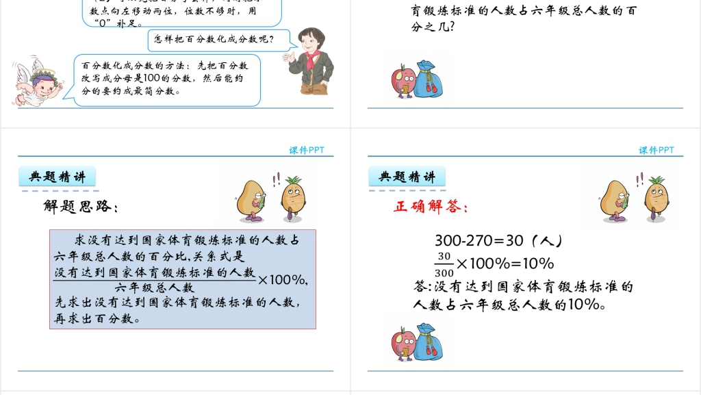 人教版六年级数学上册第6单元百分数(一)2用百分数解决问题(一)PPT课件 人教版六年级数学上册第6单元百分数(一)2用百分数解决问题(一)PPT课件