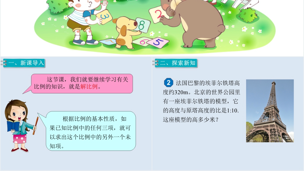 六年级数学下册第4单元比例1.比例的意义和基本性质第3课时解比例PPT课件 六年级数学下册第4单元比例1.比例的意义和基本性质第3课时解比例PPT课件