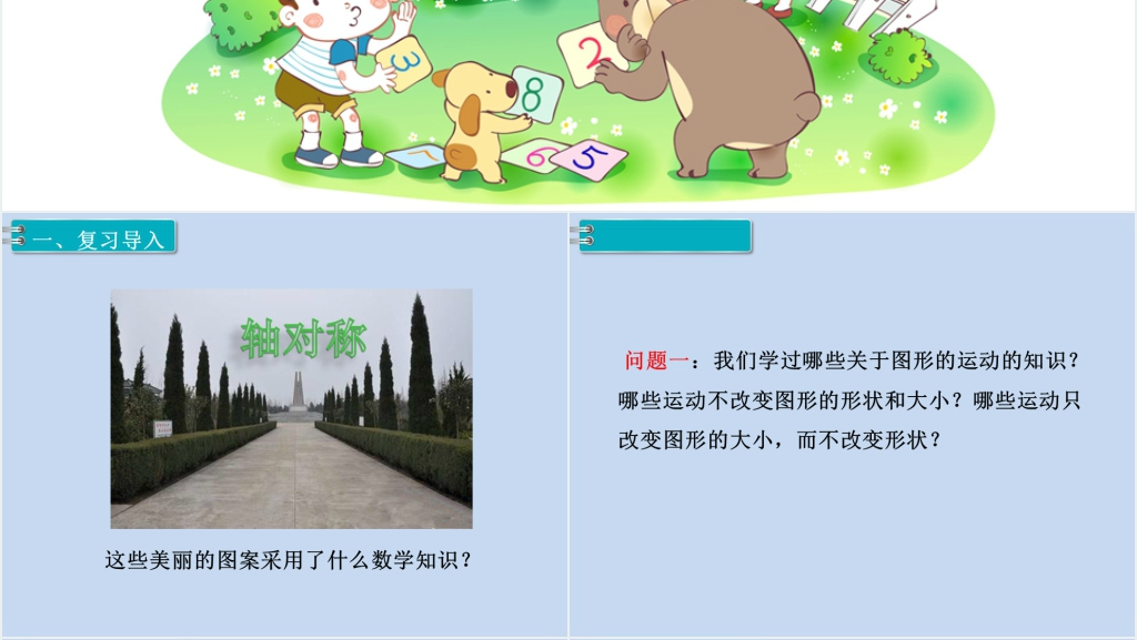 六年级数学下册第6单元整理和复习2.图形与几何第4课时图形的运动PPT课件 六年级数学下册第6单元整理和复习2.图形与几何第4课时图形的运动PPT课件