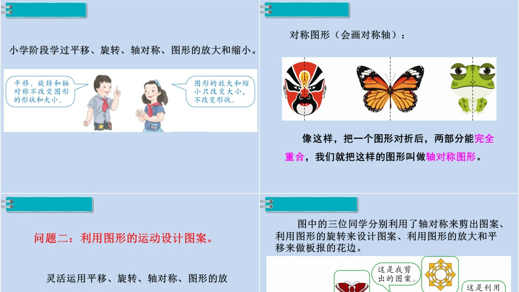 六年级数学下册第6单元整理和复习2.图形与几何第4课时图形的运动PPT课件 六年级数学下册第6单元整理和复习2.图形与几何第4课时图形的运动PPT课件